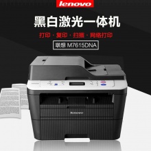 聯(lián)想M7615DNA 黑白激光多功能一體機