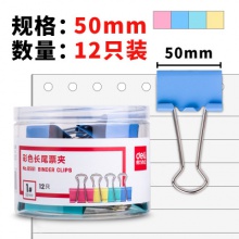 得力8551-1#彩色長尾票夾51mm(筒裝)(混)(12只/筒)