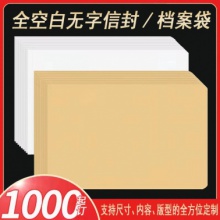 全空白無字信封檔案袋（支持尺寸、內容，版型的全方位定制）