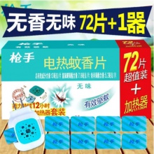 槍手蚊香片72+器